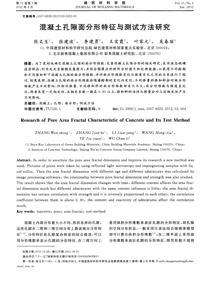 混凝土孔隙面分形特征与测试方法研究