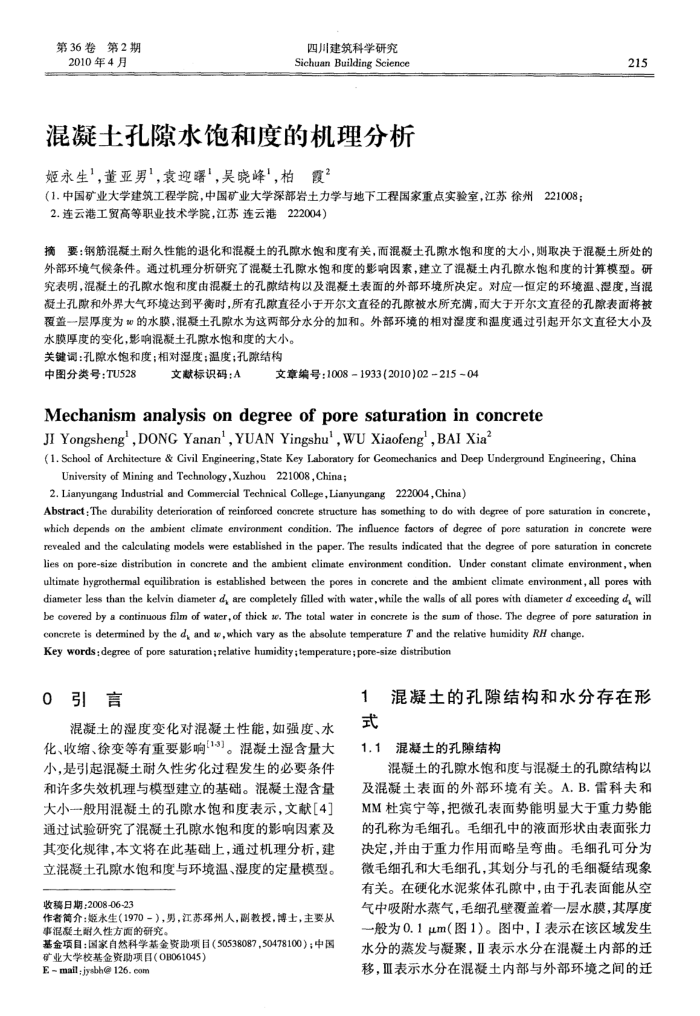 混凝土孔隙水饱和度的机理分析