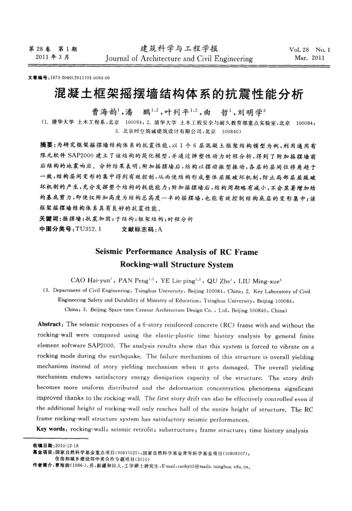 混凝土框架摇摆墙结构体系的抗震性能分析