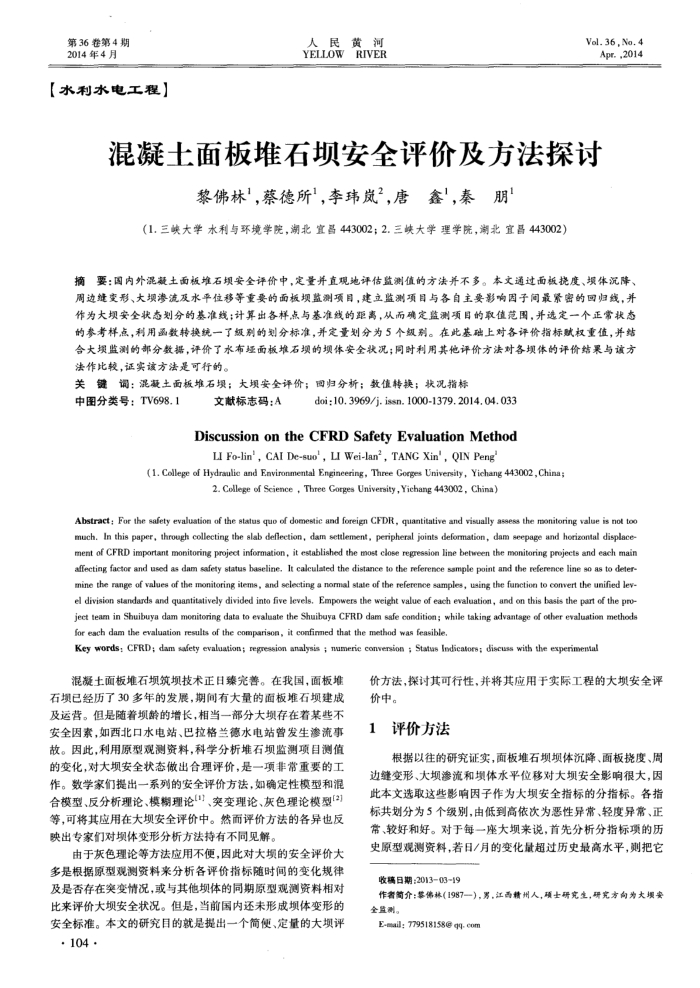 混凝土面板堆石坝安全评价及方法探讨