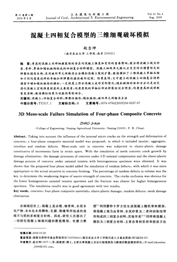 混凝土四相复合模型的三维细观破坏模拟