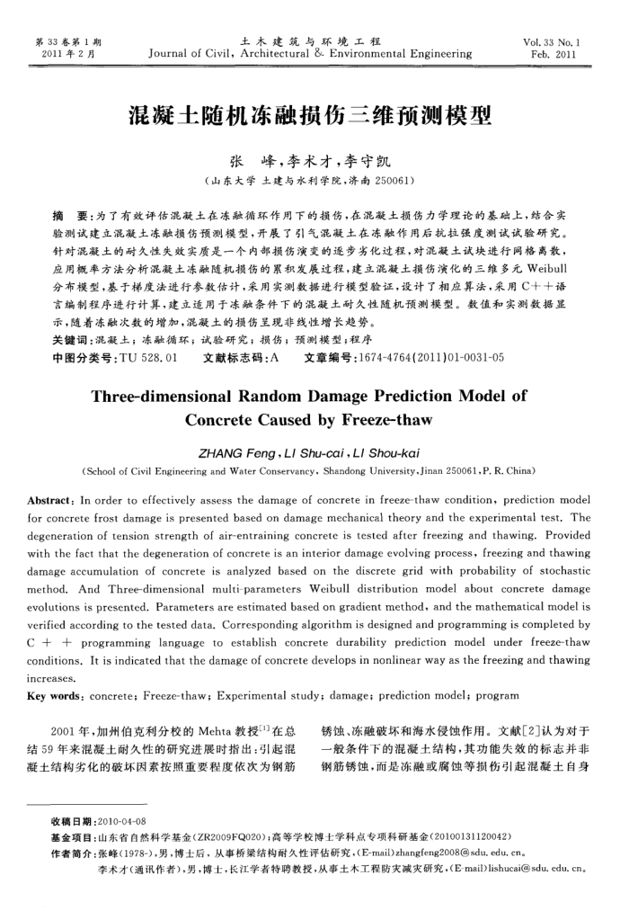 混凝土随机冻融损伤三维预测模型
