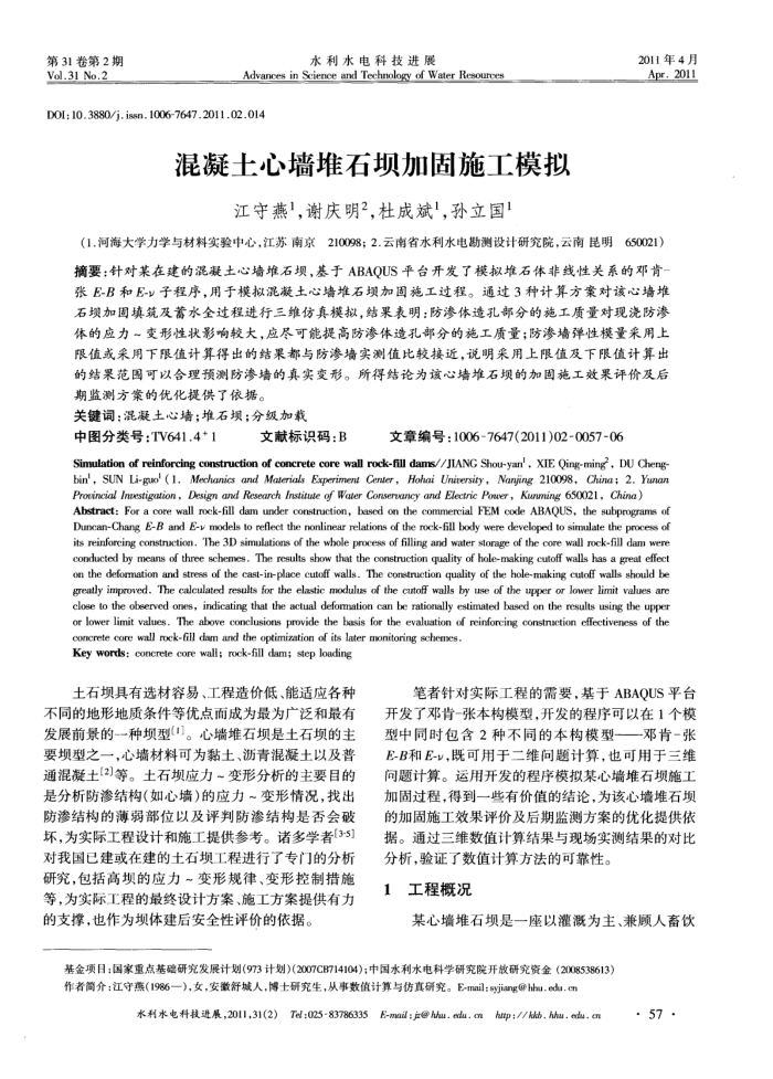 混凝土心墙堆石坝加固施工模拟