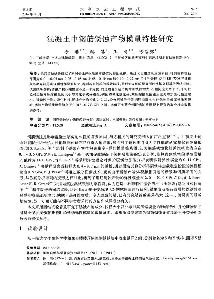 混凝土中钢筋锈蚀产物模量特性研究