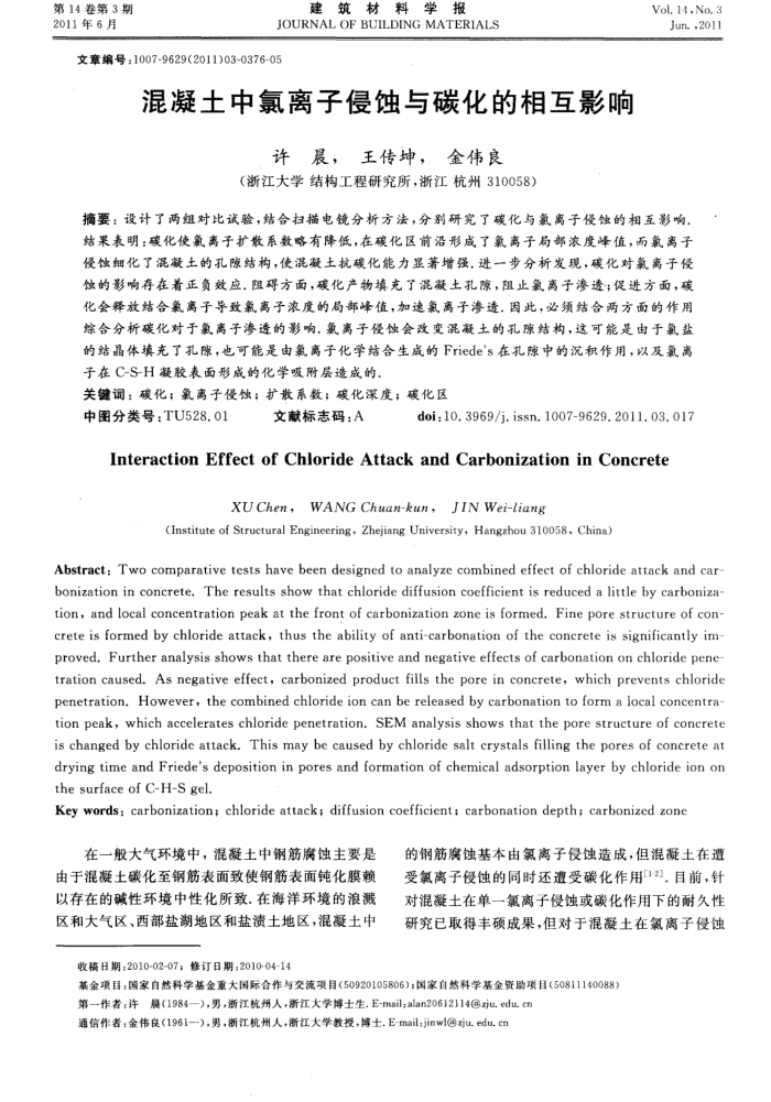 混凝土中氯离子侵蚀与碳化的相互影响