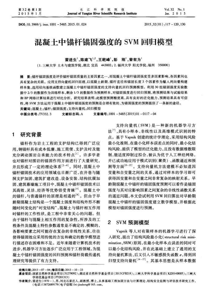 混凝土中锚杆锚固强度的SVM回归模型