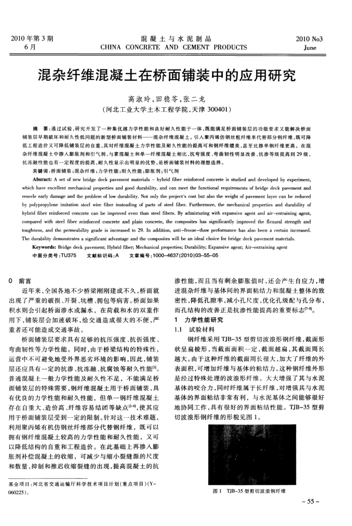 混杂纤维混凝土在桥面铺装中的应用研究