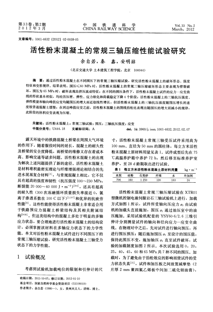 活性粉末混凝土的常规三轴压缩性能试验研究
