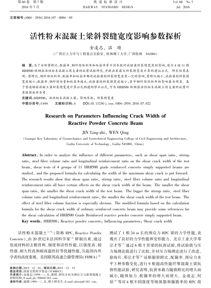 活性粉末混凝土梁斜裂缝宽度影响参数探析