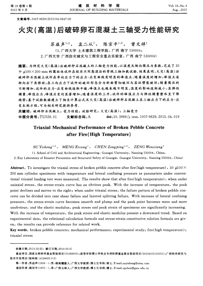 火灾(高温)后破碎卵石混凝土三轴受力性能研究