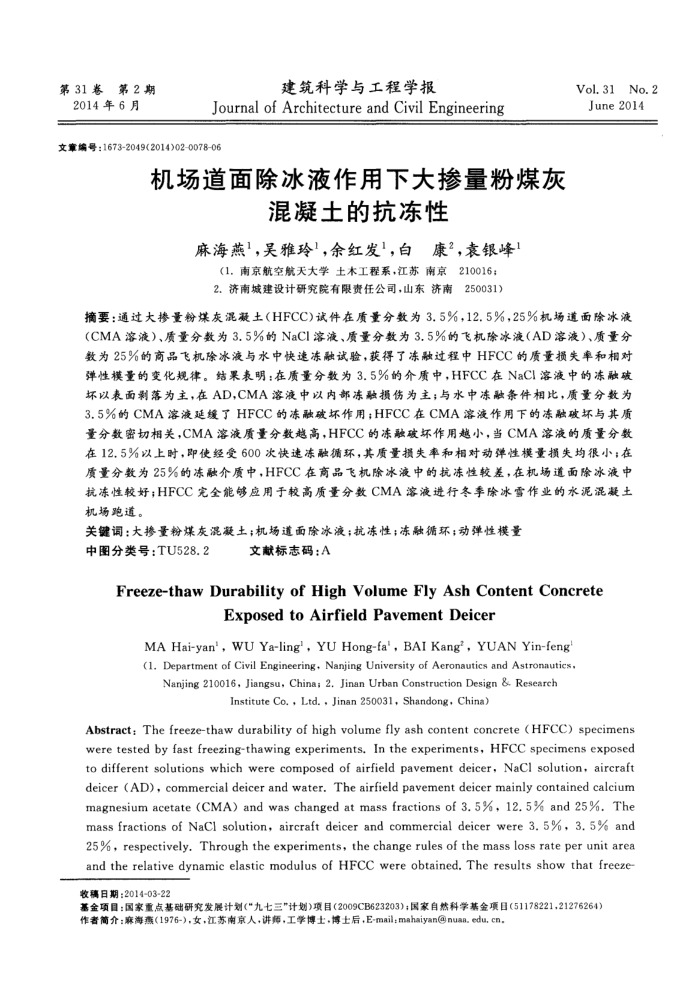 机场道面除冰液作用下大掺量粉煤灰混凝土的抗冻性