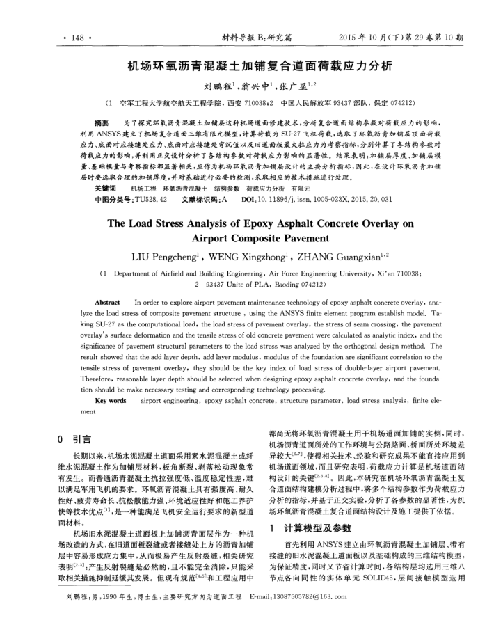 机场环氧沥青混凝土加铺复合道面荷载应力分析