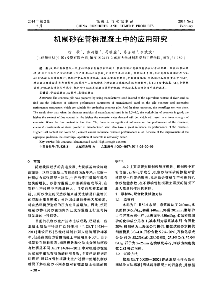 机制砂在管桩混凝土中的应用研究