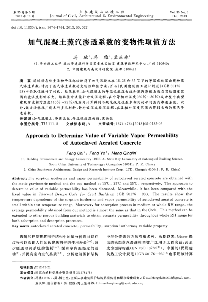 加气混凝土蒸汽渗透系数的变物性取值方法