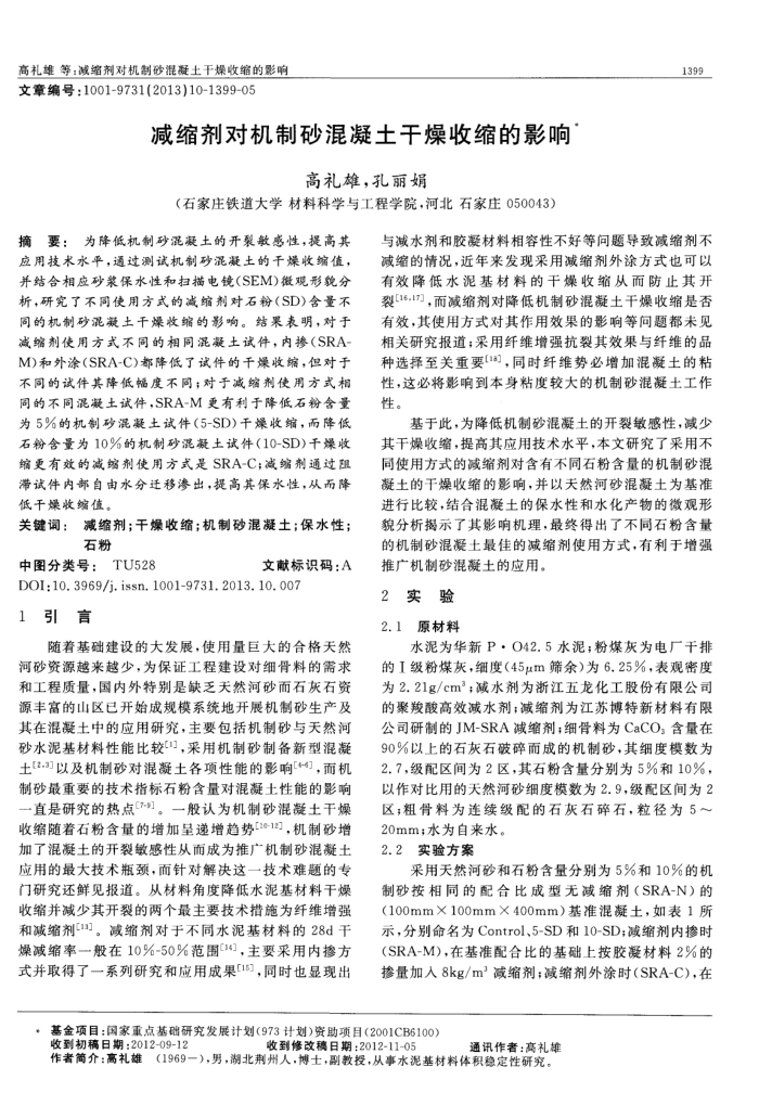 减缩剂对机制砂混凝土干燥收缩的影响