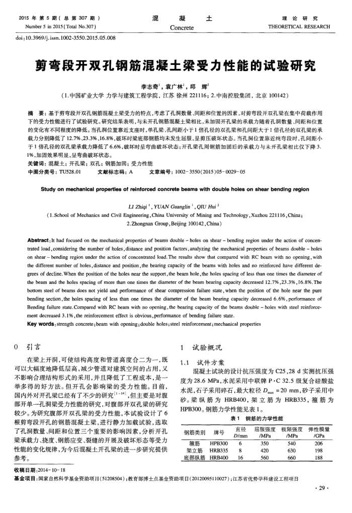 剪弯段开双孔钢筋混凝土梁受力性能的试验研究