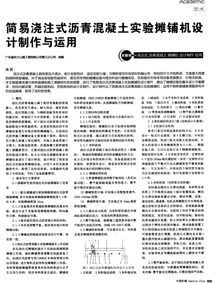 简易浇注式沥青混凝土实验摊铺机设计制作与运用