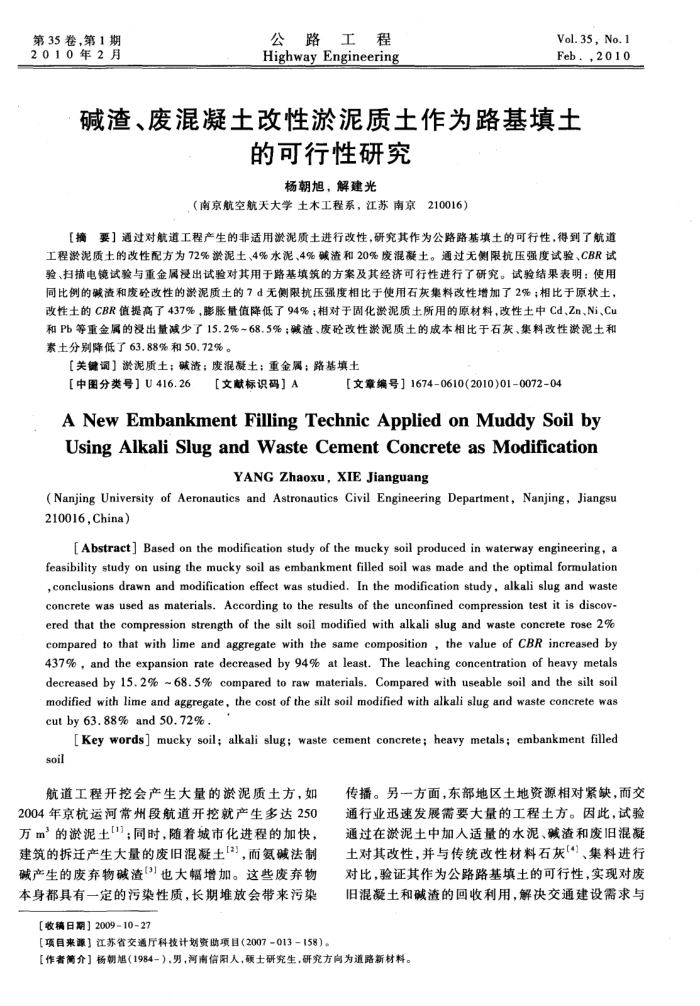 碱渣、废混凝土改性淤泥质土作为路基填土的可行性研究