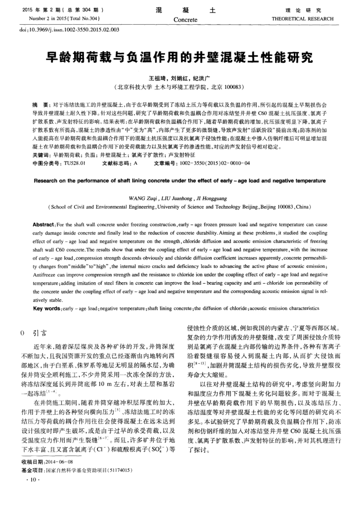 早龄期荷载与负温作用的井壁混凝土性能研究