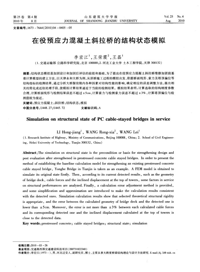 在役预应力混凝土斜拉桥的结构状态模拟