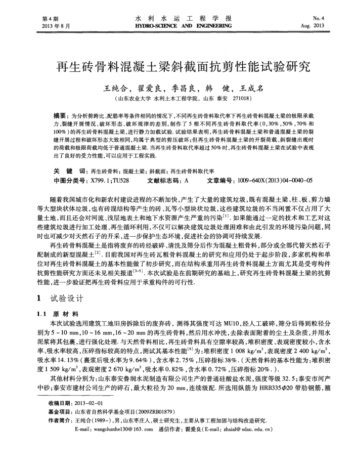 再生砖骨料混凝土梁斜截面抗剪性能试验研究