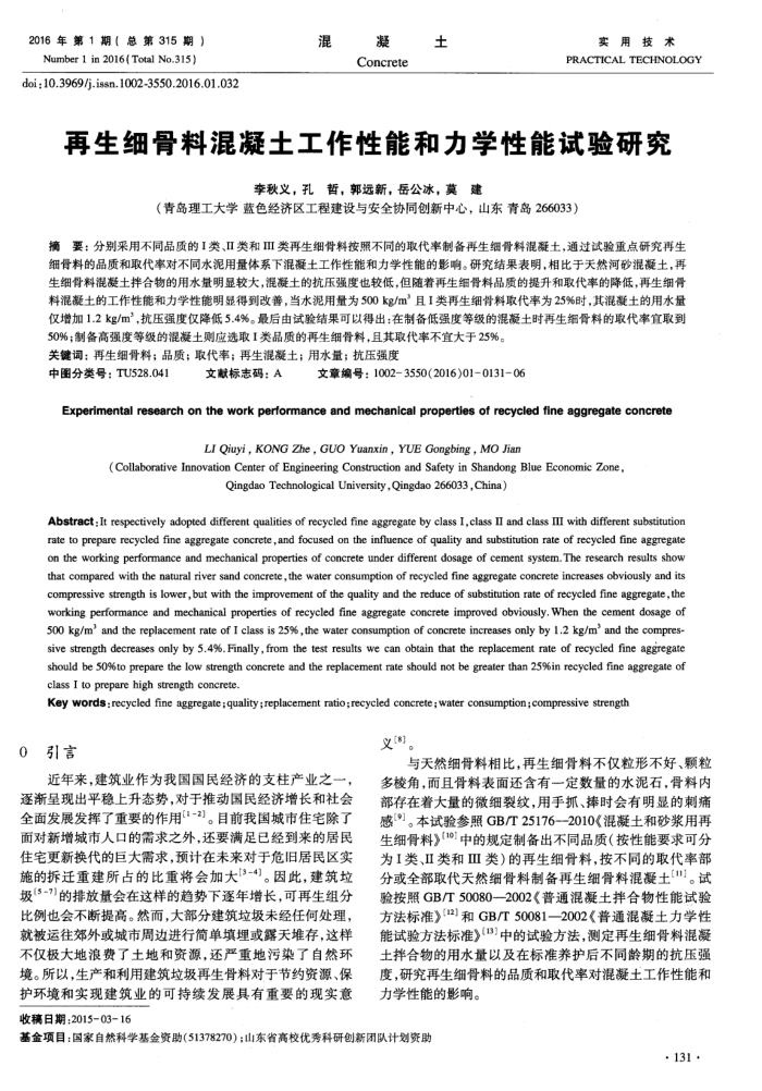 再生细骨料混凝土工作性能和力学性能试验研究