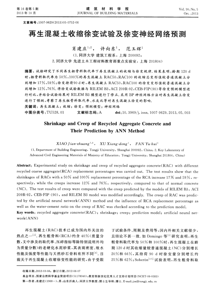 再生混凝土收缩徐变试验及徐变神经网络预测