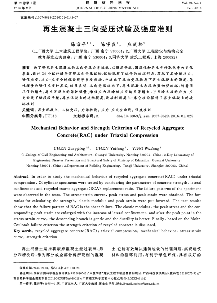 再生混凝土三向受压试验及强度准则