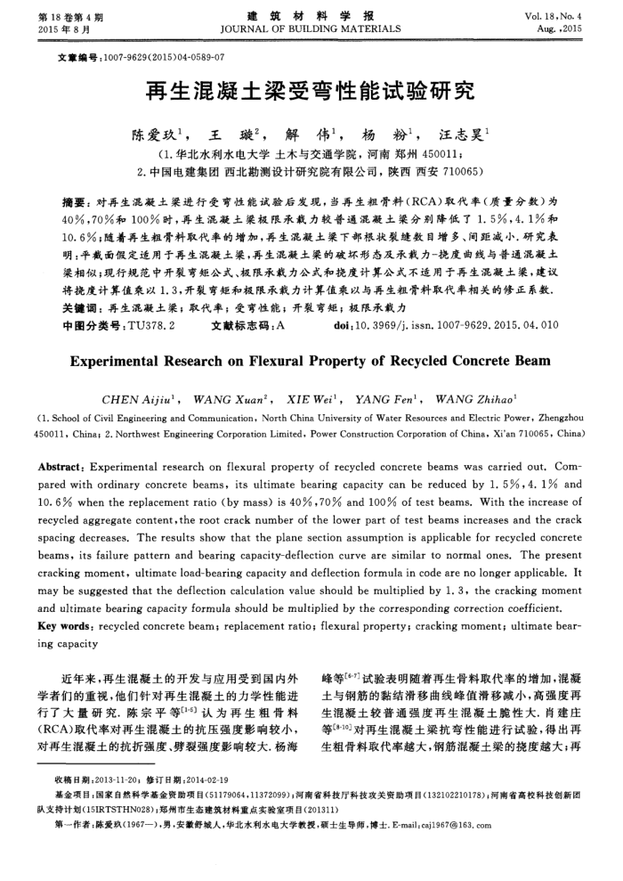 再生混凝土梁受弯性能试验研究