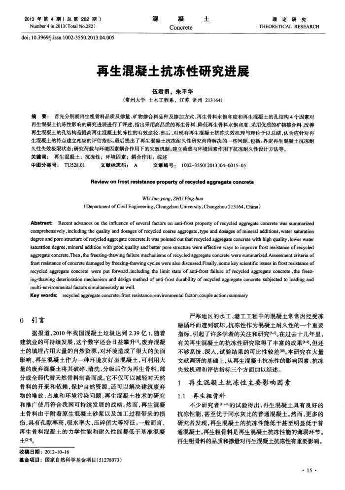 再生混凝土抗冻性研究进展