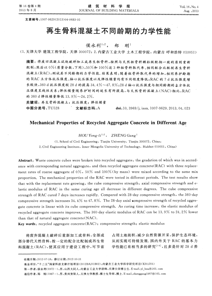 再生骨料混凝土不同龄期的力学性能