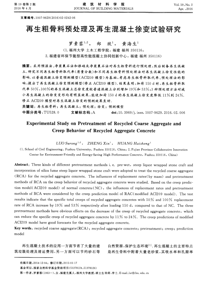 再生粗骨料预处理及再生混凝土徐变试验研究