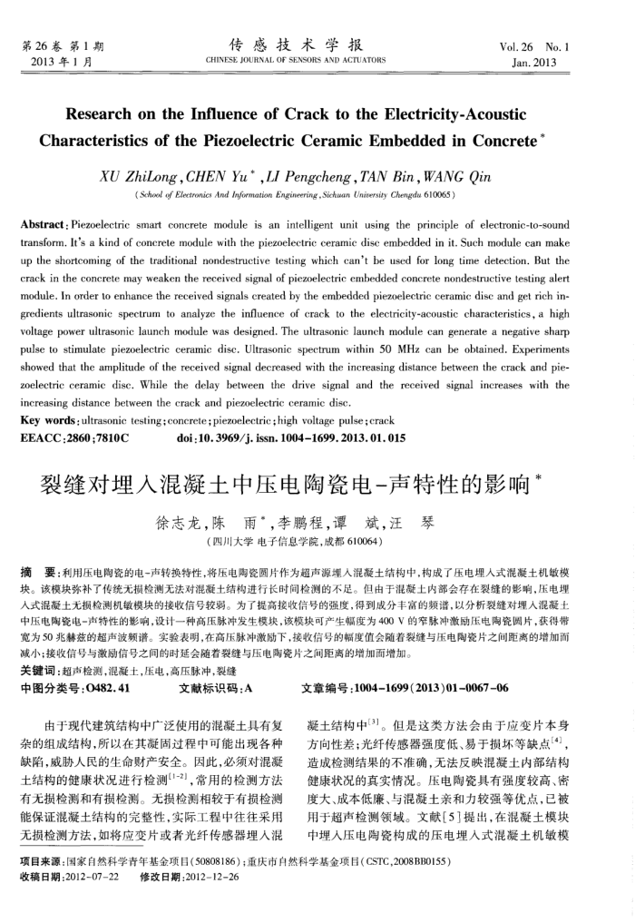 裂缝对埋入混凝土中压电陶瓷电-声特性的影响