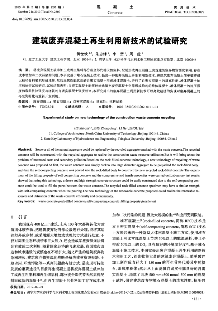 建筑废弃混凝土再生利用新技术的试验研究