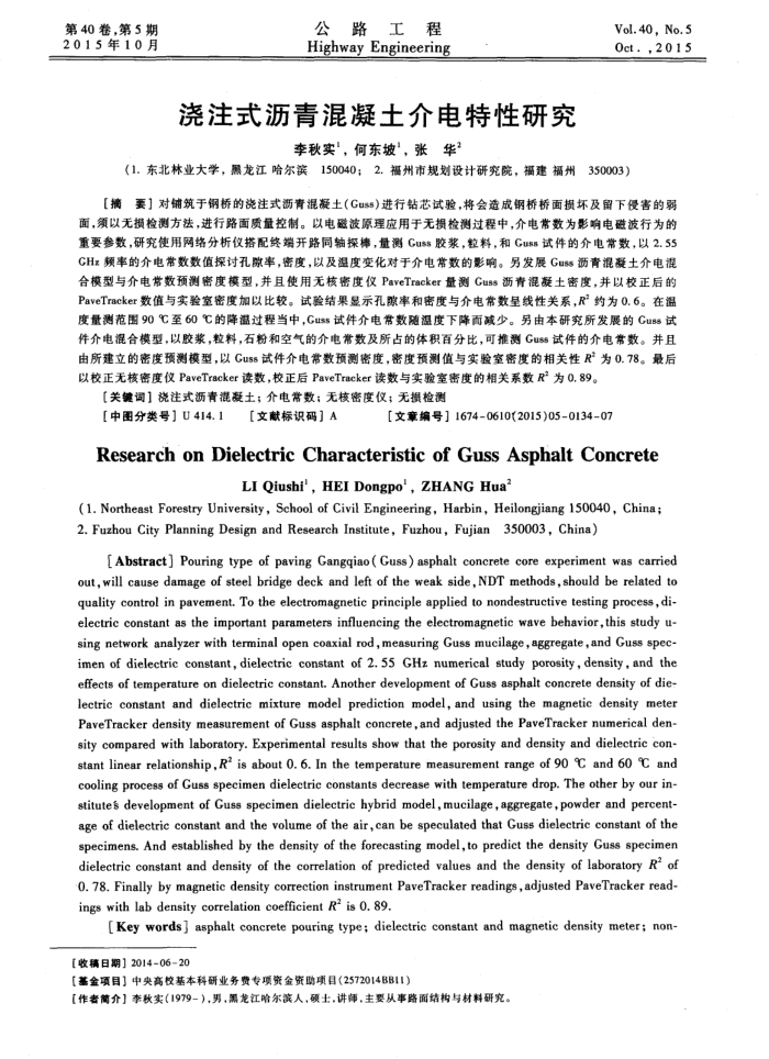 浇注式沥青混凝土介电特性研究