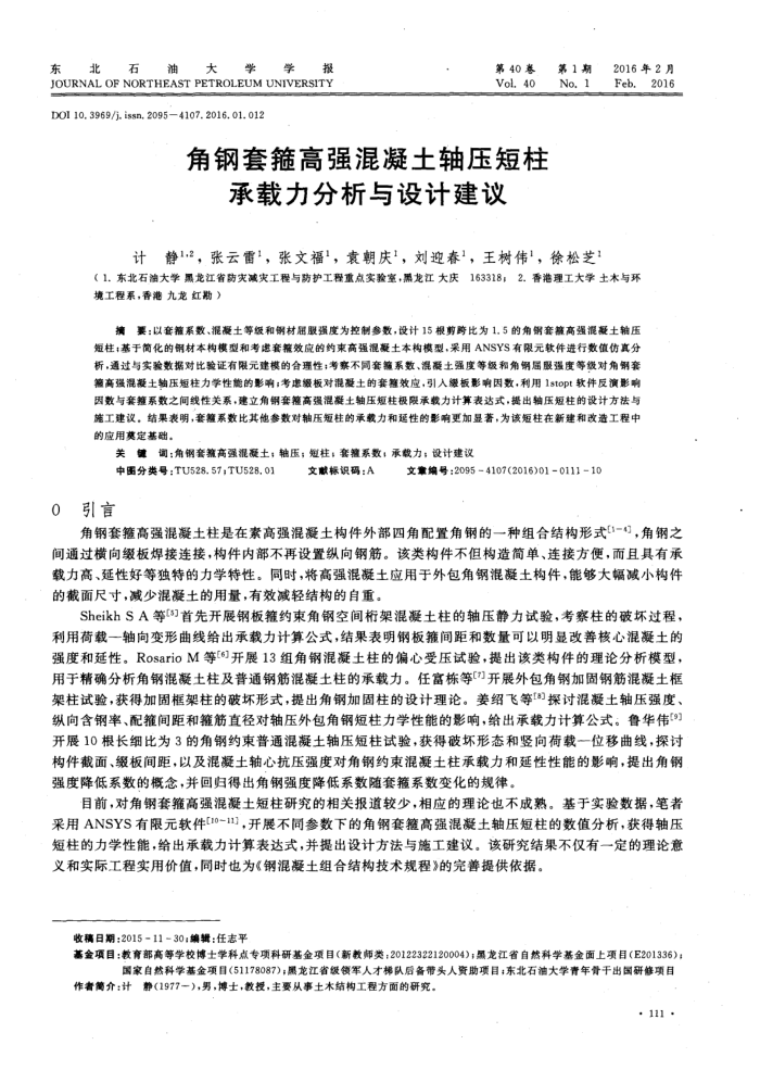 角钢套箍高强混凝土轴压短柱承载力分析与设计建议