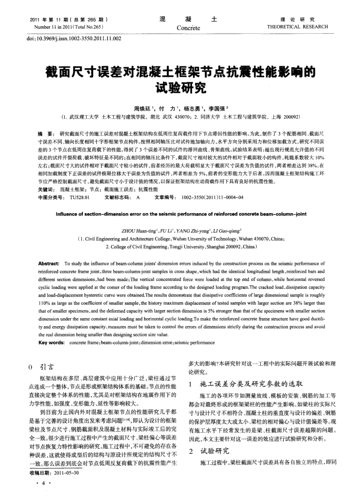 截面尺寸误差对混凝土框架节点抗震性能影响的试验研究