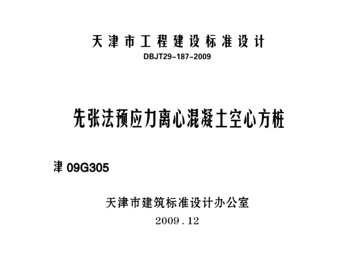 津09G305 先张法预应力离心混凝土空心方桩