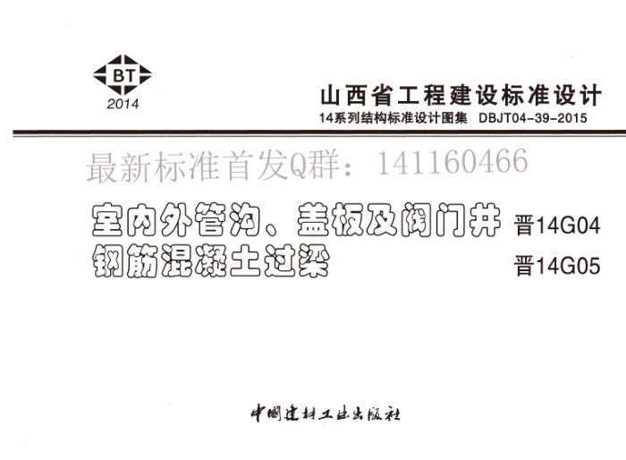 晋14G05 钢筋混凝土过梁