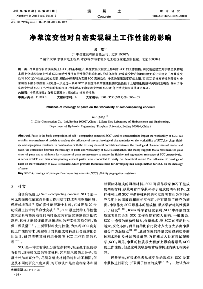 净浆流变性对自密实混凝土工作性能的影响
