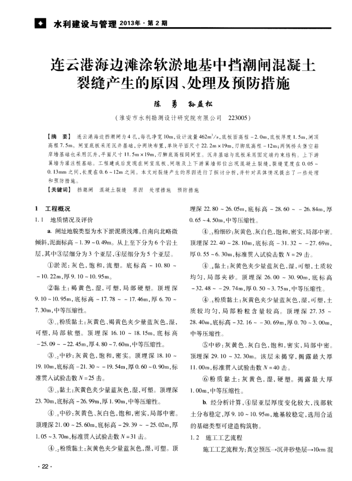 连云港海边滩涂软淤地基中挡潮闸混凝土裂缝产生的原因、处理及预防措施