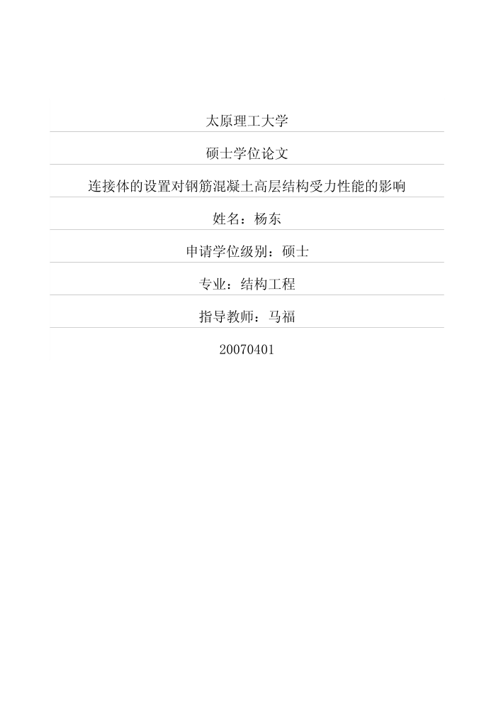 连接体的设置对钢筋混凝土高层结构受力性能的影响