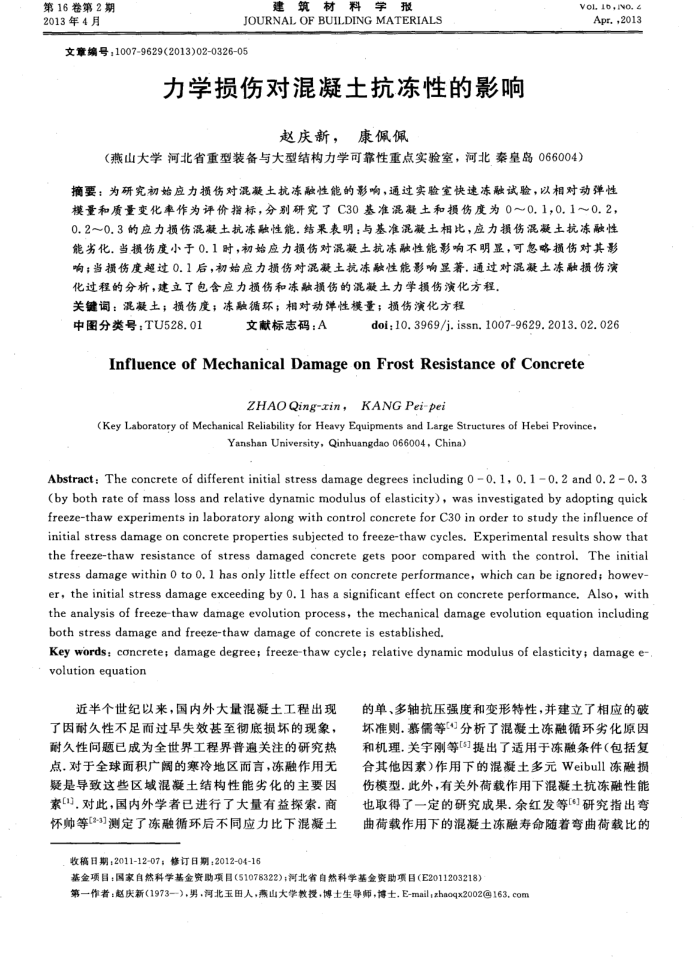 力学损伤对混凝土抗冻性的影响