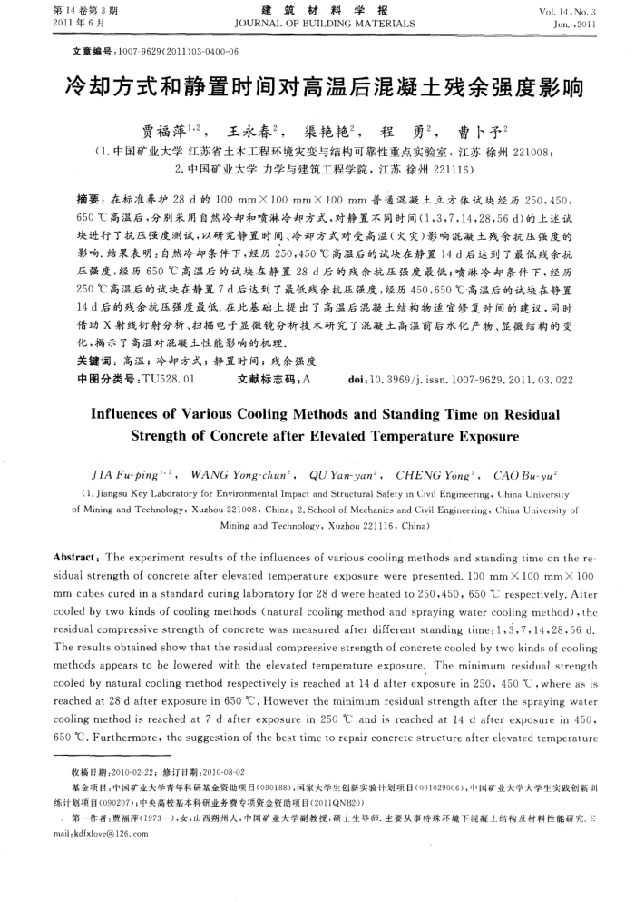 冷却方式和静置时间对高温后混凝土残余强度影响
