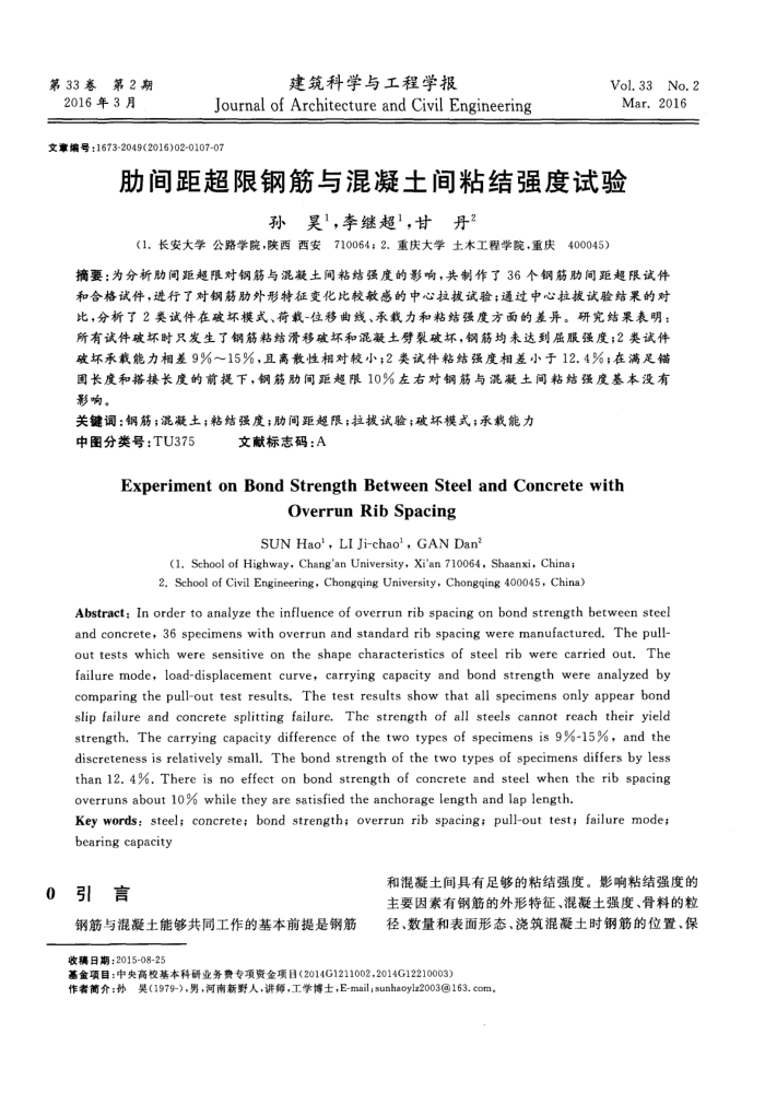 肋间距超限钢筋与混凝土间粘结强度试验