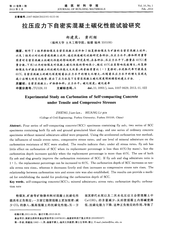 拉压应力下自密实混凝土碳化性能试验研究
