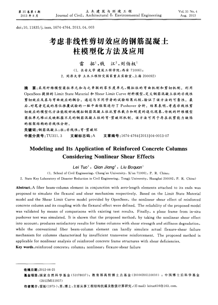 考虑非线性剪切效应的钢筋混凝土柱模型化方法及应用