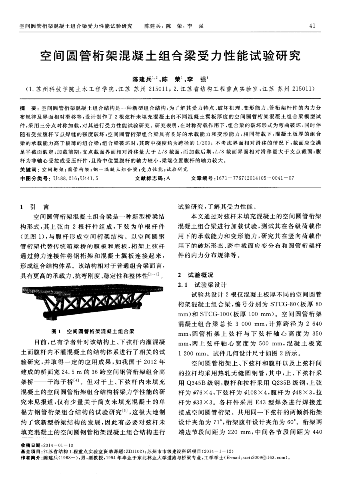 空间圆管桁架混凝土组合梁受力性能试验研究