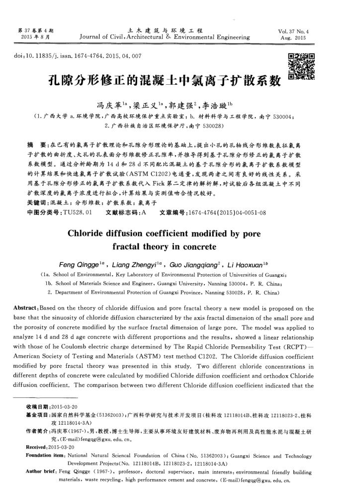 孔隙分形修正的混凝土中氯离子扩散系数