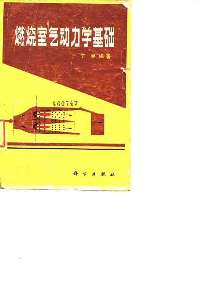 燃烧室气动力学基础